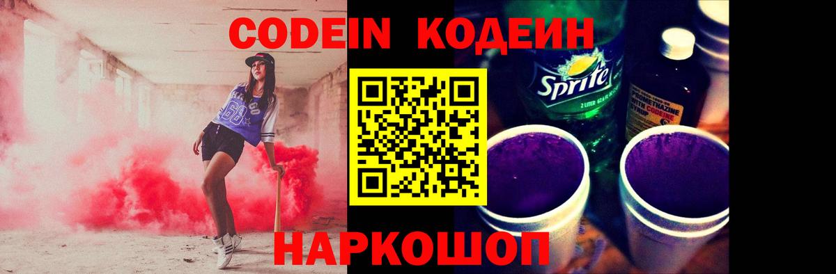 Кодеин напиток Lean (лин)  Вход с VPN  Коркино  Кодеин Purple Drank 